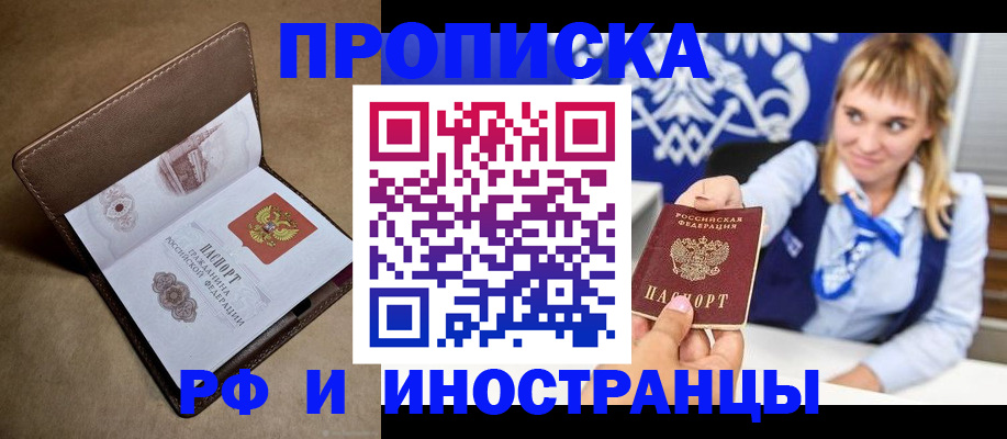 прописка в Выксе